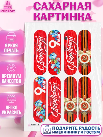 Сахарная картинка, 9 мая, Девочка, День Победы, арт. PT108682