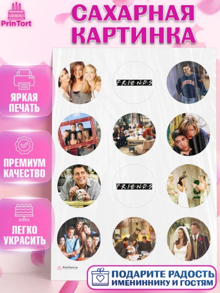 Сахарная картинка, Друзья, Девочка, День рождения, арт. PT108684
