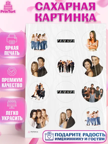 Сахарная картинка, Друзья, Девочка, День рождения, арт. PT108689