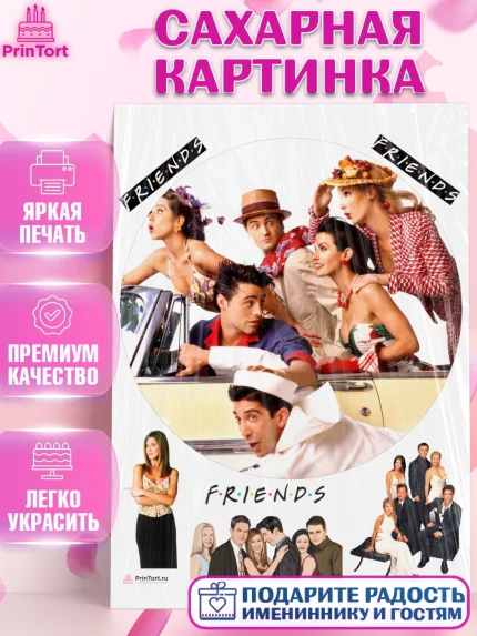 Сахарная картинка, Друзья, Девочка, День рождения, арт. PT108691