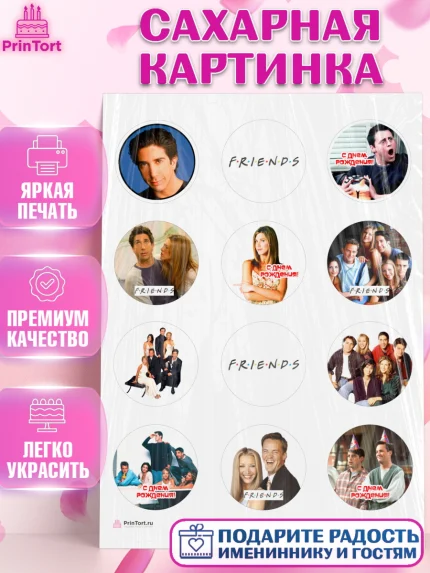 Сахарная картинка, Друзья, Девочка, День рождения, арт. PT108696
