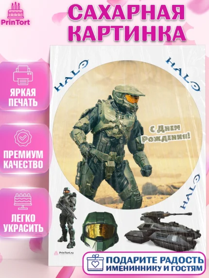 Сахарная картинка, Хало, Halo, Мальчик, День рождения, арт. PT108711