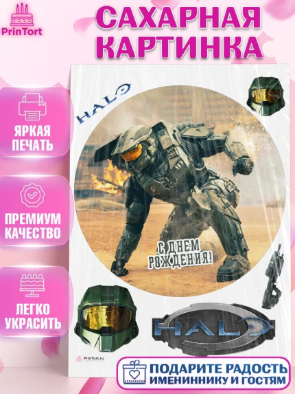 Сахарная картинка, Хало, Halo, Мальчик, День рождения, арт. PT108719