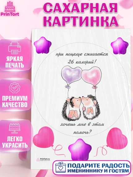 Сахарная картинка, Прикольная, При поцелуе сжигаются 26 калорий! Хочешь мне в этом помочь?, Девочка, арт. PT108723