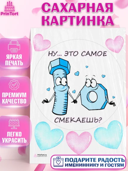 Сахарная картинка, Прикольная, Винтик и Гайка, Ну… Это самое… Смекаешь?, Девочка, День рождения, арт. PT108724