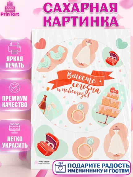 Сахарная картинка, День Свадьбы, Любовь, Сердце, Вместе навсегда, Жених и Невеста, Девушка, Свадьба, арт. PT108727