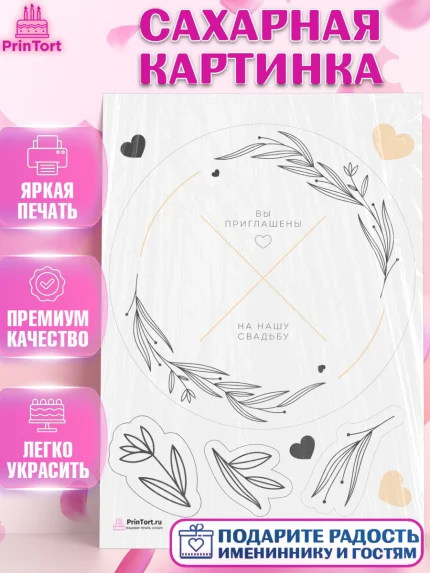 Сахарная картинка, День Свадьбы, Любовь, Сердце, Вместе навсегда, Жених и Невеста, Девушка, Свадьба, арт. PT108728