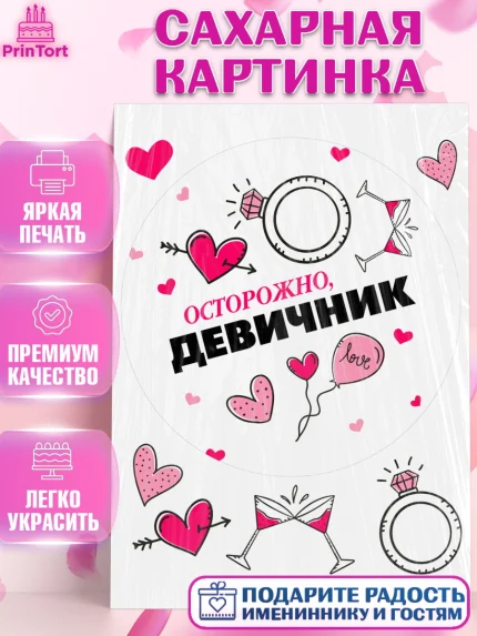 Сахарная картинка, Девичник, Девушка, арт. PT108730