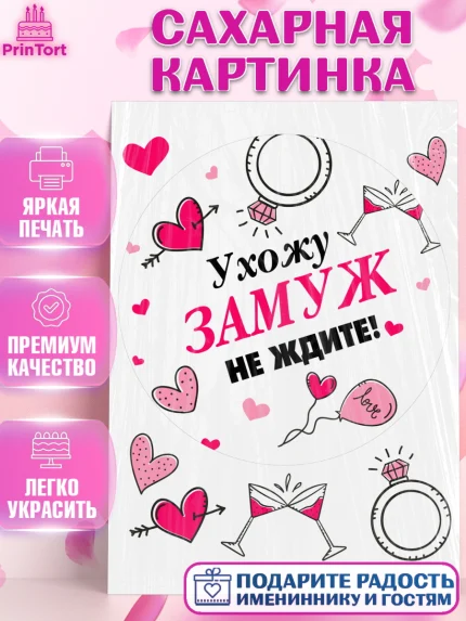 Сахарная картинка, Девичник, Девушка, арт. PT108731