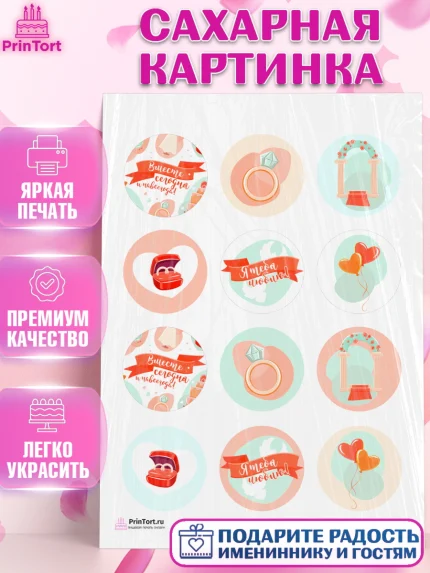 Сахарная картинка, День Свадьбы, Любовь, Сердце, Вместе навсегда, Жених и Невеста, Девушка, Свадьба, арт. PT108735