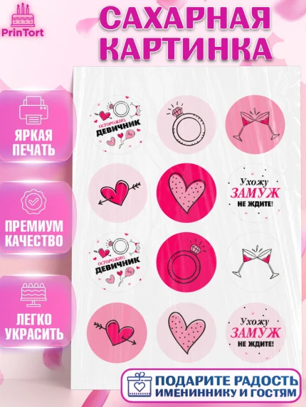 Сахарная картинка, День Свадьбы, Любовь, Сердце, Вместе навсегда, Жених и Невеста, Девушка, Свадьба, арт. PT108737