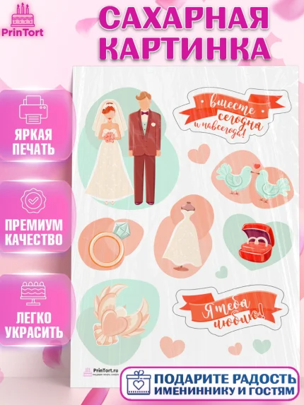 Сахарная картинка, День Свадьбы, Любовь, Сердце, Вместе навсегда, Жених и Невеста, Девушка, Свадьба, арт. PT108742