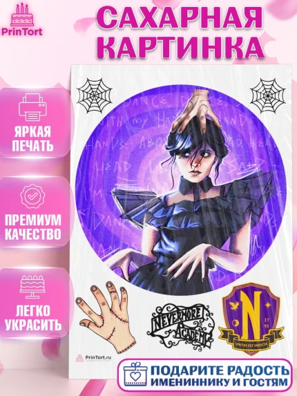 Сахарная картинка, Уенсдей, Венсдей Аддамс, Девочка, День рождения, арт. PT108788