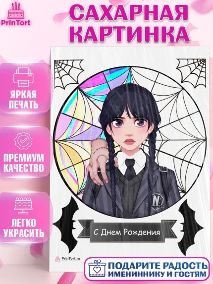 Сахарная картинка, Уенсдей, Венсдей Аддамс, Девочка, День рождения, арт. PT108791