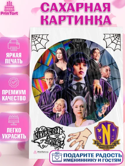Сахарная картинка, Уенсдей, Венсдей Аддамс, Девочка, День рождения, арт. PT108793