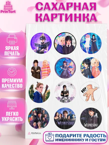 Сахарная картинка, Уенсдей, Венсдей Аддамс, Девочка, День рождения, арт. PT108794