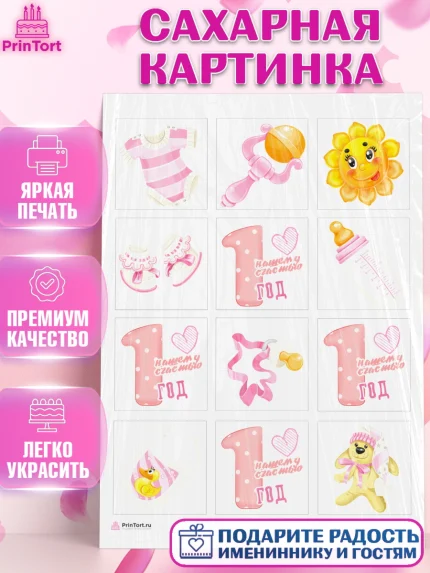 Сахарная картинка, Девочке, Девочка, 1 год, День рождения, арт. PT108795