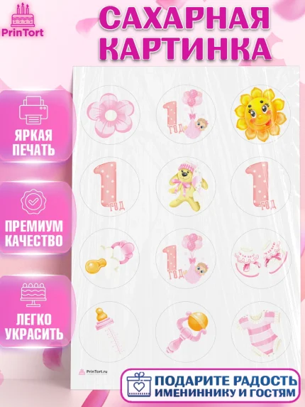 Сахарная картинка, Девочке, Девочка, 1 год, День рождения, арт. PT108796