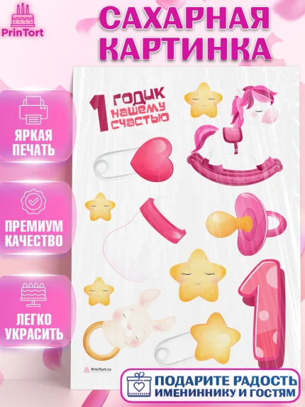 Сахарная картинка, Девочке, Девочка, 1 год, День рождения, арт. PT108801