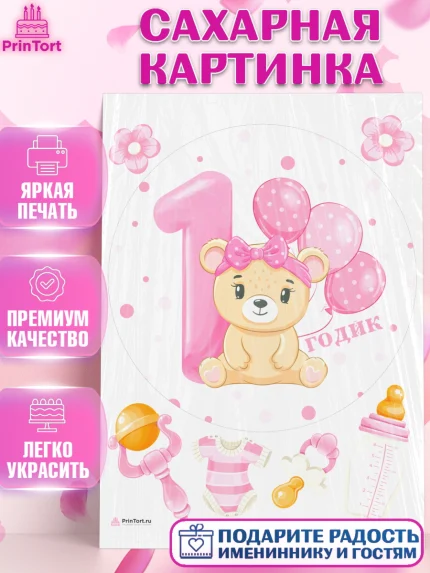 Сахарная картинка, Девочке, Девочка, 1 год, День рождения, арт. PT108802