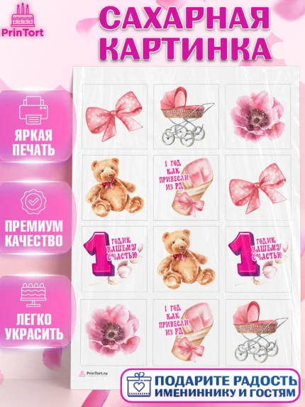 Сахарная картинка, Девочке, Девочка, 1 год, День рождения, арт. PT108803