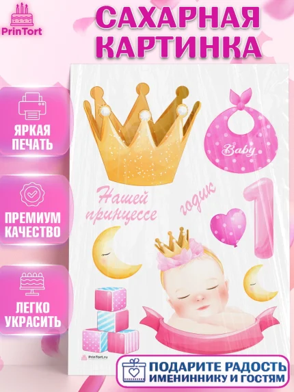 Сахарная картинка, Девочке, Девочка, 1 год, День рождения, арт. PT108805