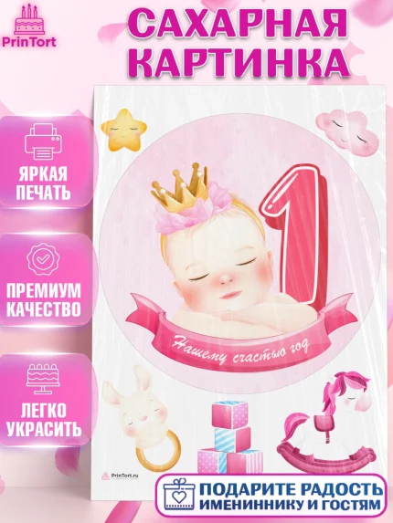 Сахарная картинка, Девочке, Девочка, 1 год, День рождения, арт. PT108806