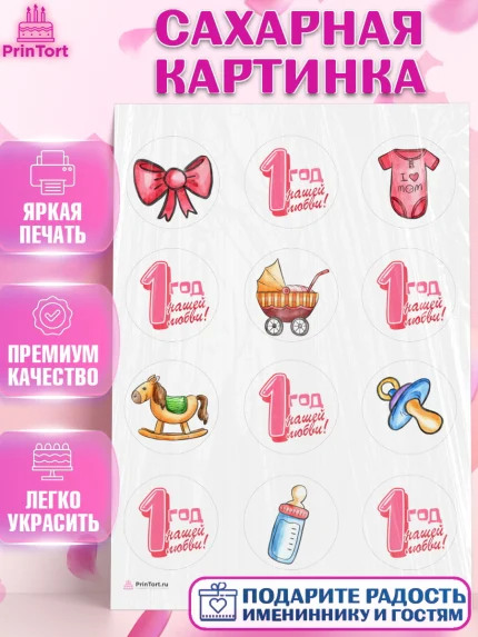 Сахарная картинка, Девочке, Девочка, 1 год, День рождения, арт. PT108808