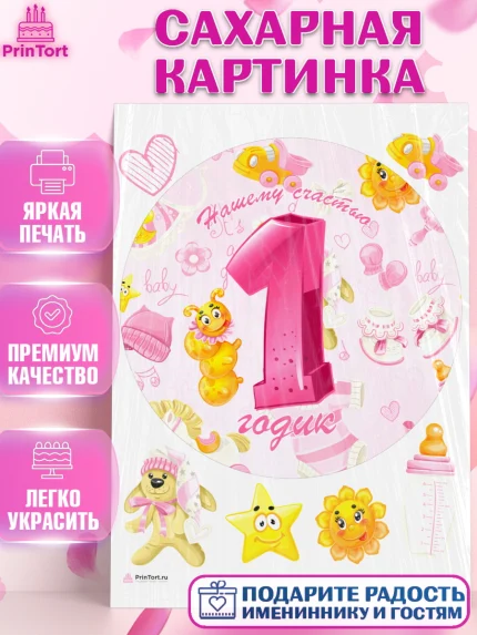 Сахарная картинка, Девочке, Девочка, 1 год, День рождения, арт. PT108810