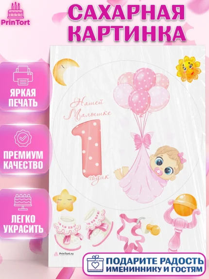 Сахарная картинка, Девочке, Девочка, 1 год, День рождения, арт. PT108811