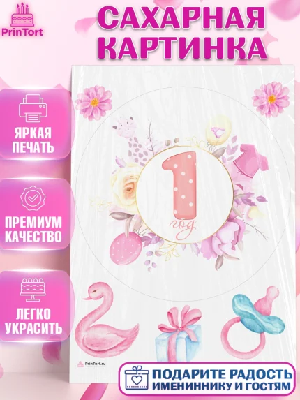 Сахарная картинка, Девочке, Девочка, 1 год, День рождения, арт. PT108812
