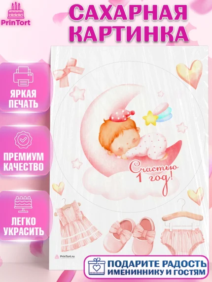 Сахарная картинка, Девочке, Девочка, 1 год, День рождения, арт. PT108813