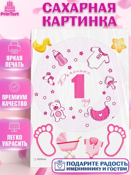 Сахарная картинка, Девочке, Девочка, 1 год, День рождения, арт. PT108814