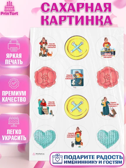 Сахарная картинка, Бабушке, любимая Бабушка, Девушка, День рождения, арт. PT108816