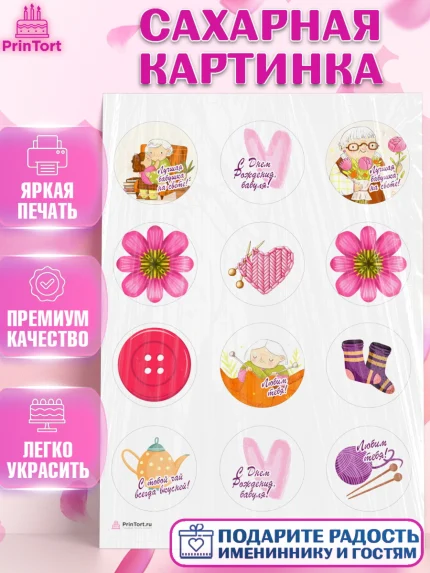 Сахарная картинка, Бабушке, любимая Бабушка, Девушка, День рождения, арт. PT108834