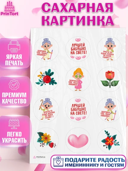 Сахарная картинка, Бабушке, любимая Бабушка, Девушка, День рождения, арт. PT108840