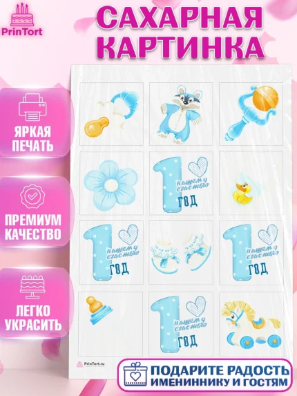Сахарная картинка, Мальчику, Мальчик, 1 год, День рождения, арт. PT108851