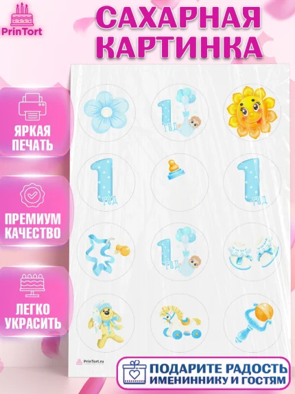 Сахарная картинка, Мальчику, Мальчик, 1 год, День рождения, арт. PT108852