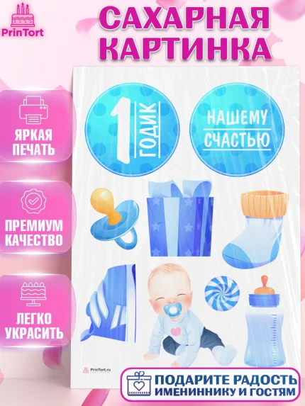 Сахарная картинка, Мальчику, Мальчик, 1 год, День рождения, арт. PT108853