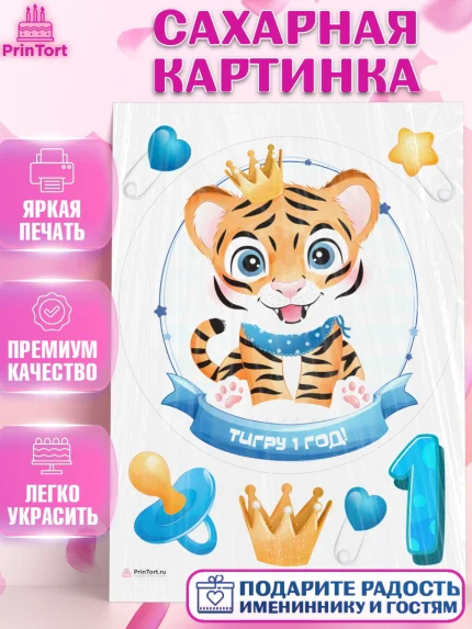 Сахарная картинка, Мальчику, Мальчик, 1 год, День рождения, арт. PT108854