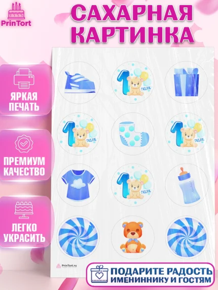Сахарная картинка, Мальчику, Мальчик, 1 год, День рождения, арт. PT108856