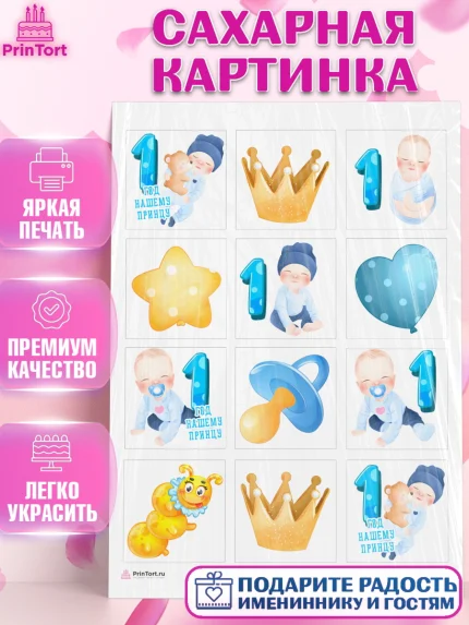 Сахарная картинка, Мальчику, Мальчик, 1 год, День рождения, арт. PT108859