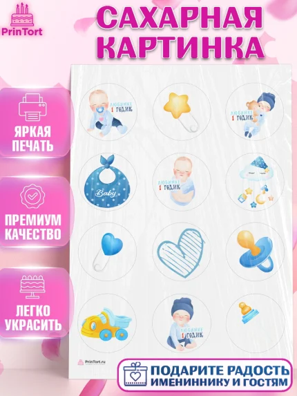 Сахарная картинка, Мальчику, Мальчик, 1 год, День рождения, арт. PT108860