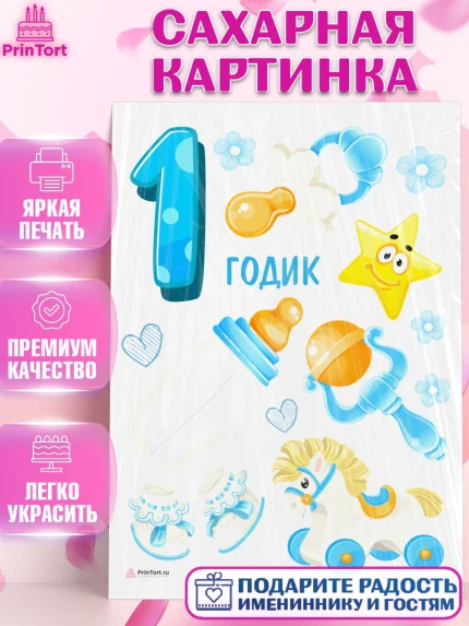 Сахарная картинка, Мальчику, Мальчик, 1 год, День рождения, арт. PT108861
