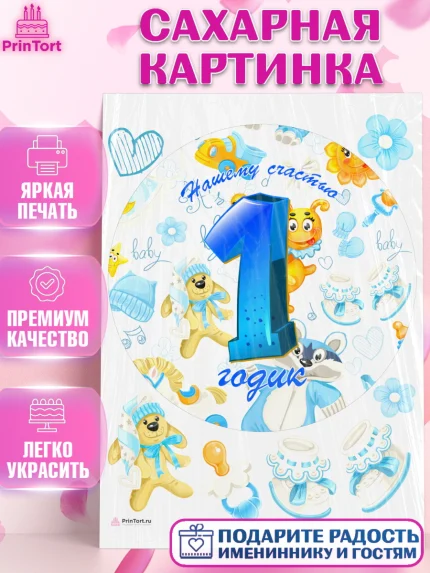Сахарная картинка, Мальчику, Мальчик, 1 год, День рождения, арт. PT108862
