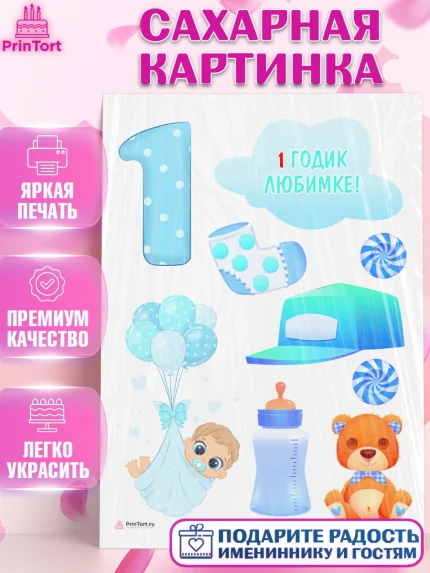 Сахарная картинка, Мальчику, Мальчик, 1 год, День рождения, арт. PT108865