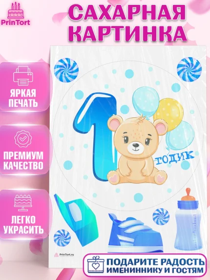 Сахарная картинка, Мальчику, Мальчик, 1 год, День рождения, арт. PT108866