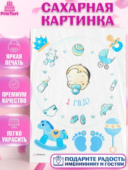 Сахарная картинка, Мальчику, Мальчик, 1 год, День рождения, арт. PT108868
