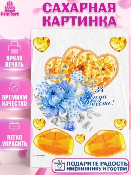 Сахарная картинка, Годовщина свадьбы, Янтарная свадьба, Девушка, 34 года, арт. PT108925