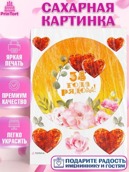 Сахарная картинка, Годовщина свадьбы, Янтарная свадьба, Девушка, 34 года, арт. PT108926